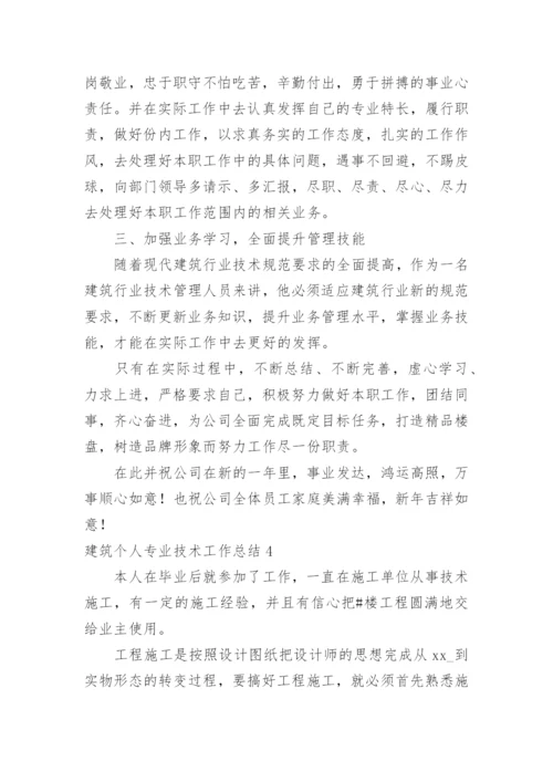 建筑个人专业技术工作总结_8.docx