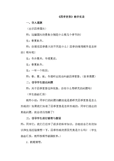 青岛版小学科学六年上册《四季更替》教学实录