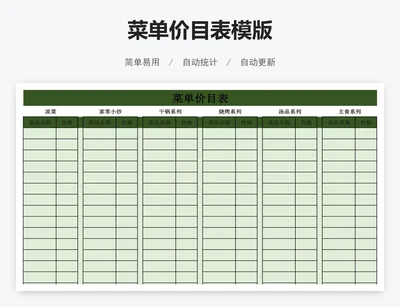菜单价目表模版