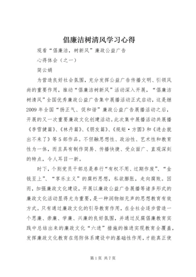 倡廉洁树清风学习心得_1.docx