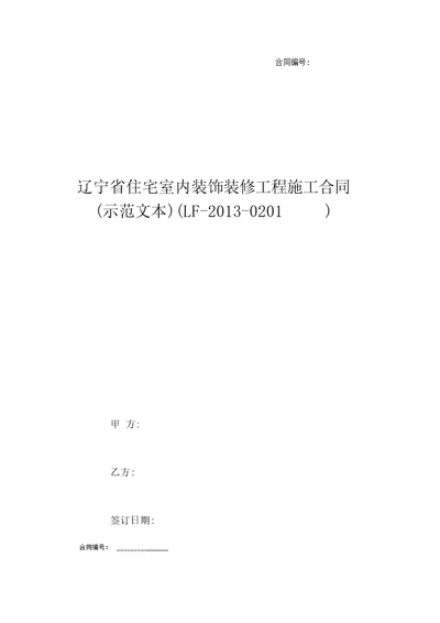 辽宁省住宅室内装饰装修工程施工合同示范文本LF20130201