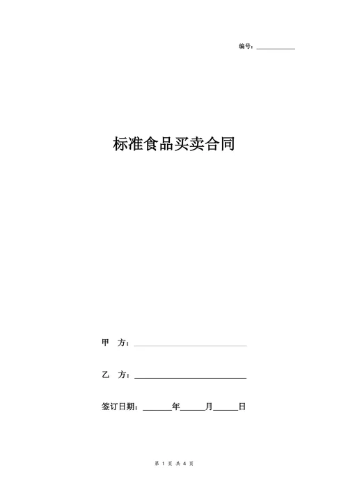 标准食品买卖合同协议书范本标准版