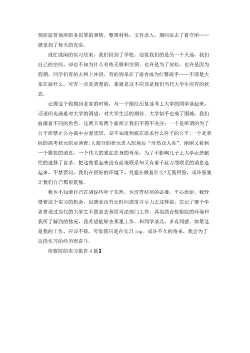 检察院的实习报告4篇.docx