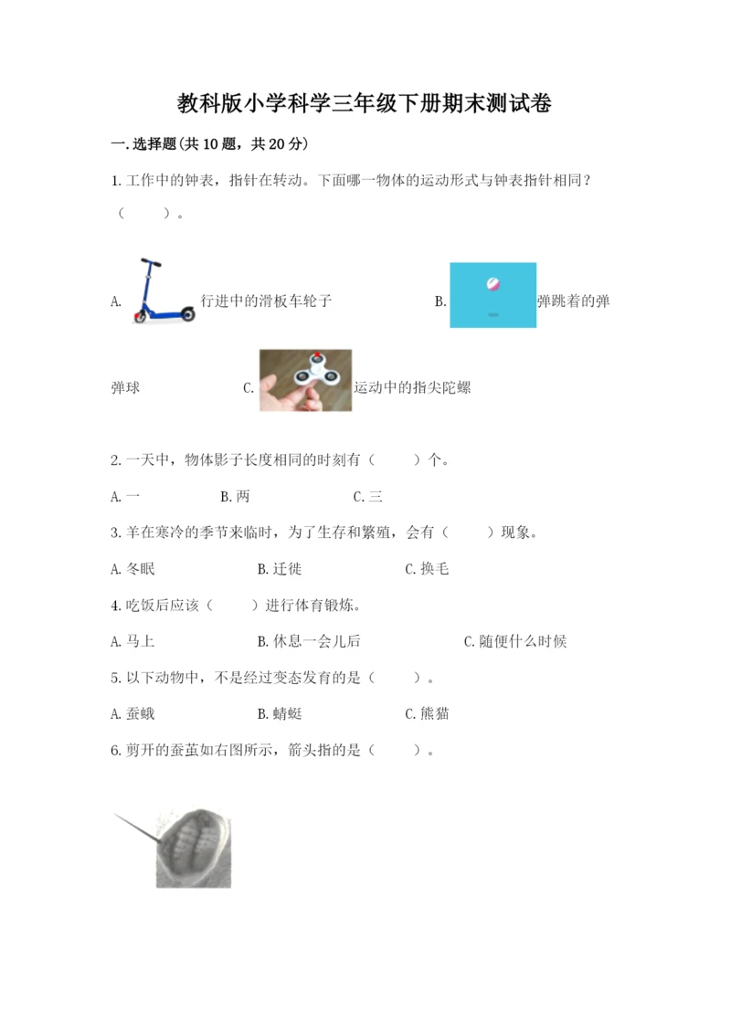 教科版小学科学三年级下册期末测试卷（巩固）.docx