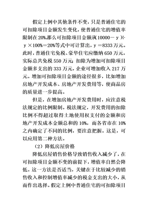 房地产企业税收筹划方案00002
