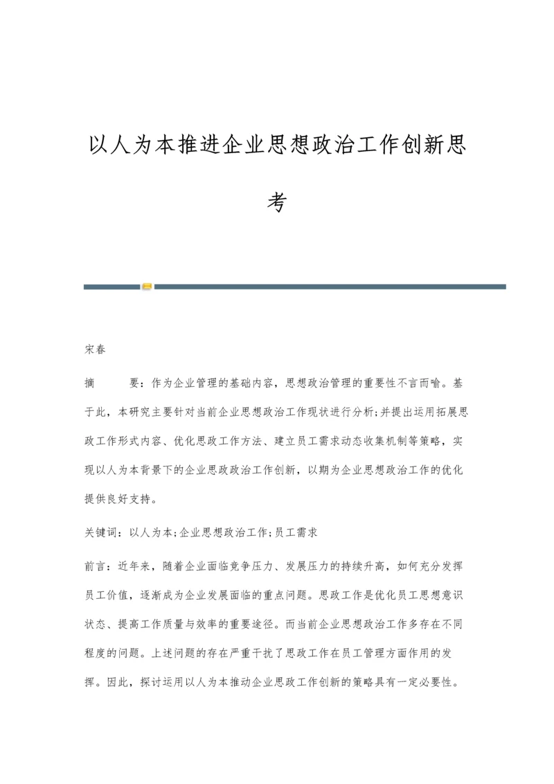 以人为本推进企业思想政治工作创新思考.docx