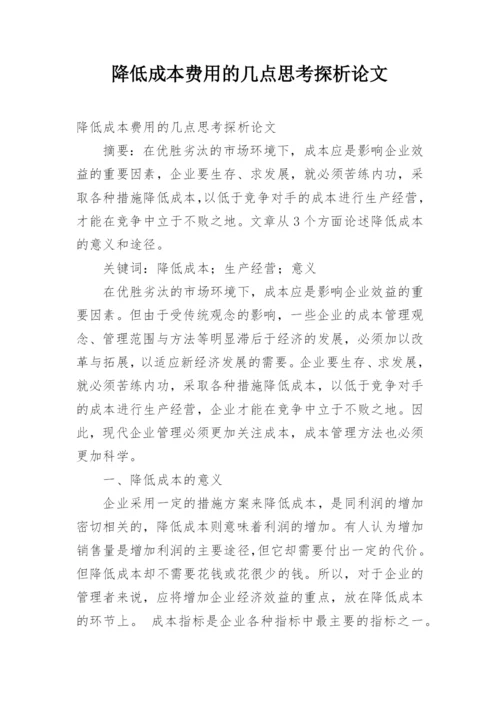 降低成本费用的几点思考探析论文.docx