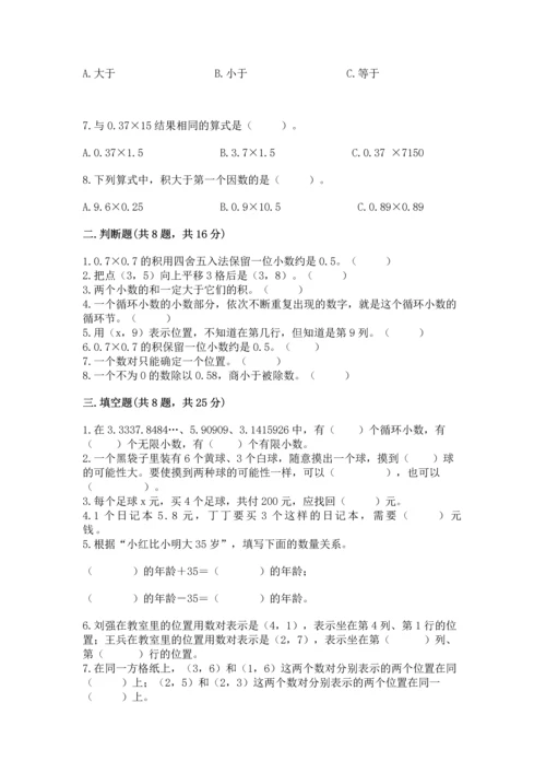 人教版五年级上册数学期末测试卷（达标题）word版.docx