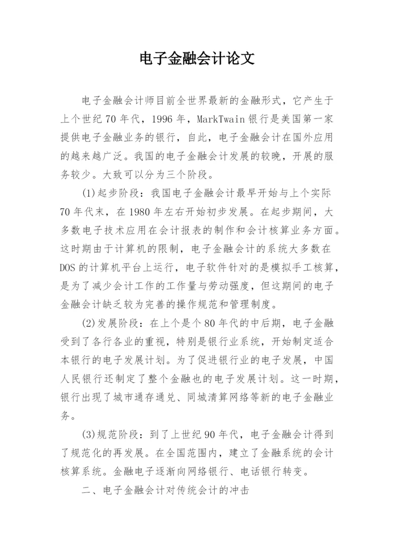 电子金融会计论文.docx