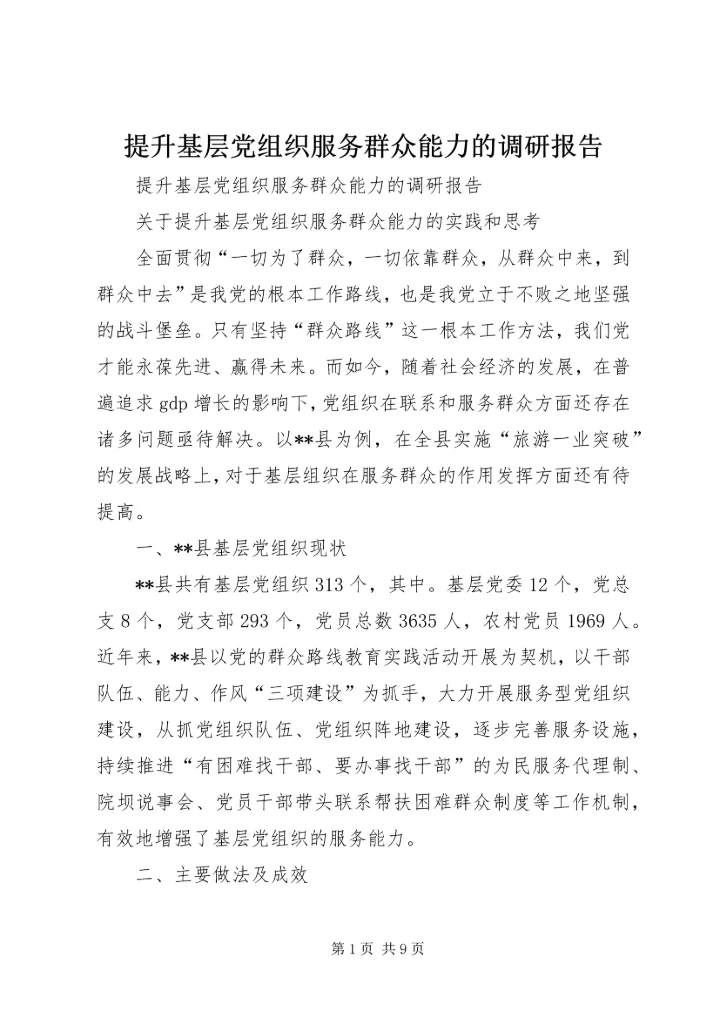 提升基层党组织服务群众能力的调研报告 (2).docx