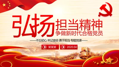 弘扬历史担当精神争做新时代合格党员党课PPT模板