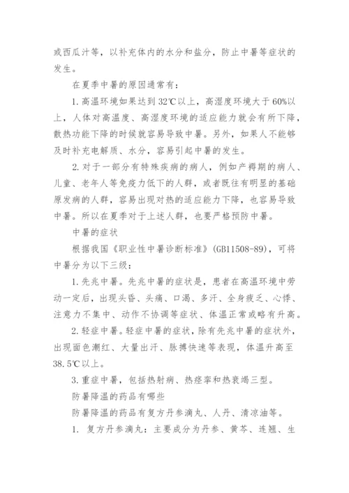 夏季防暑降温安全措施及应急知识内容.docx