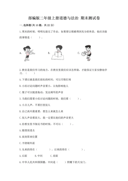 部编版二年级上册道德与法治 期末测试卷有完整答案.docx