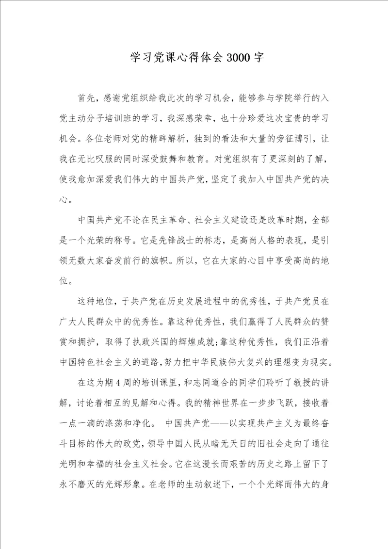 2021年 学习党课心得体会3000字