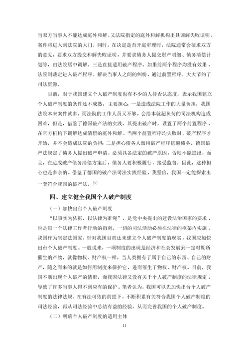 201651601117陈建伟论我国个人破产制度.docx