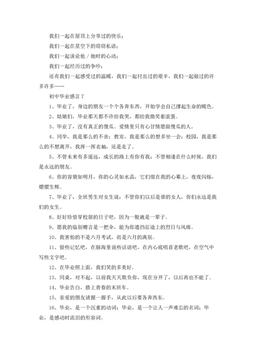 初中毕业感言通用15篇.docx
