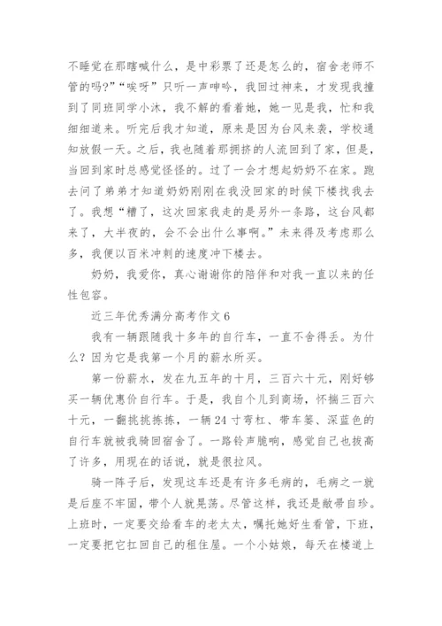 近三年优秀满分高考作文范文十篇.docx