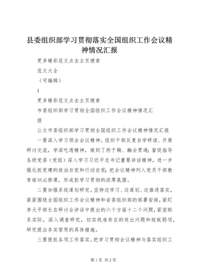 县委组织部学习贯彻落实全国组织工作会议精神情况汇报 (3).docx