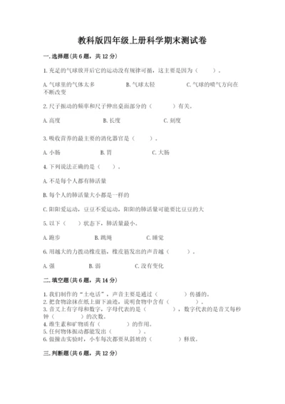 教科版四年级上册科学期末测试卷精品（名师推荐）.docx