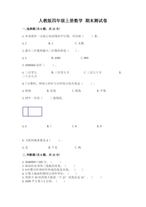 人教版四年级上册数学 期末测试卷附参考答案【培优b卷】.docx