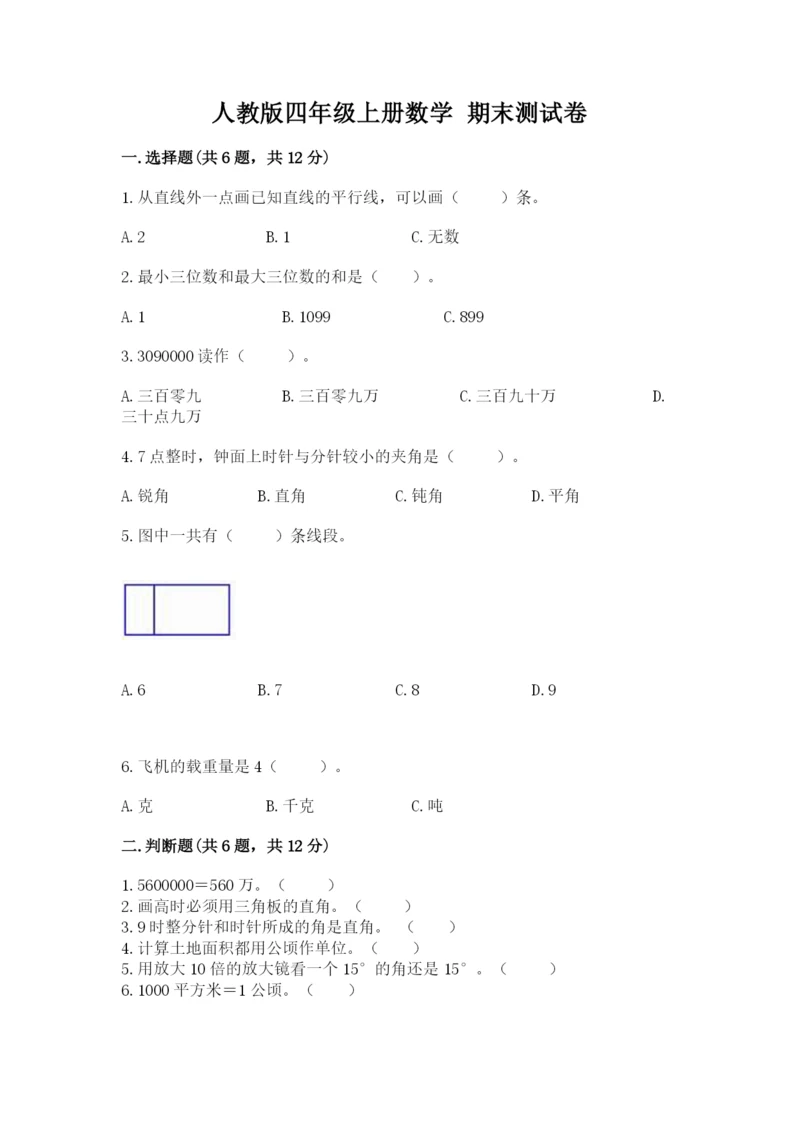 人教版四年级上册数学 期末测试卷附参考答案【培优b卷】.docx