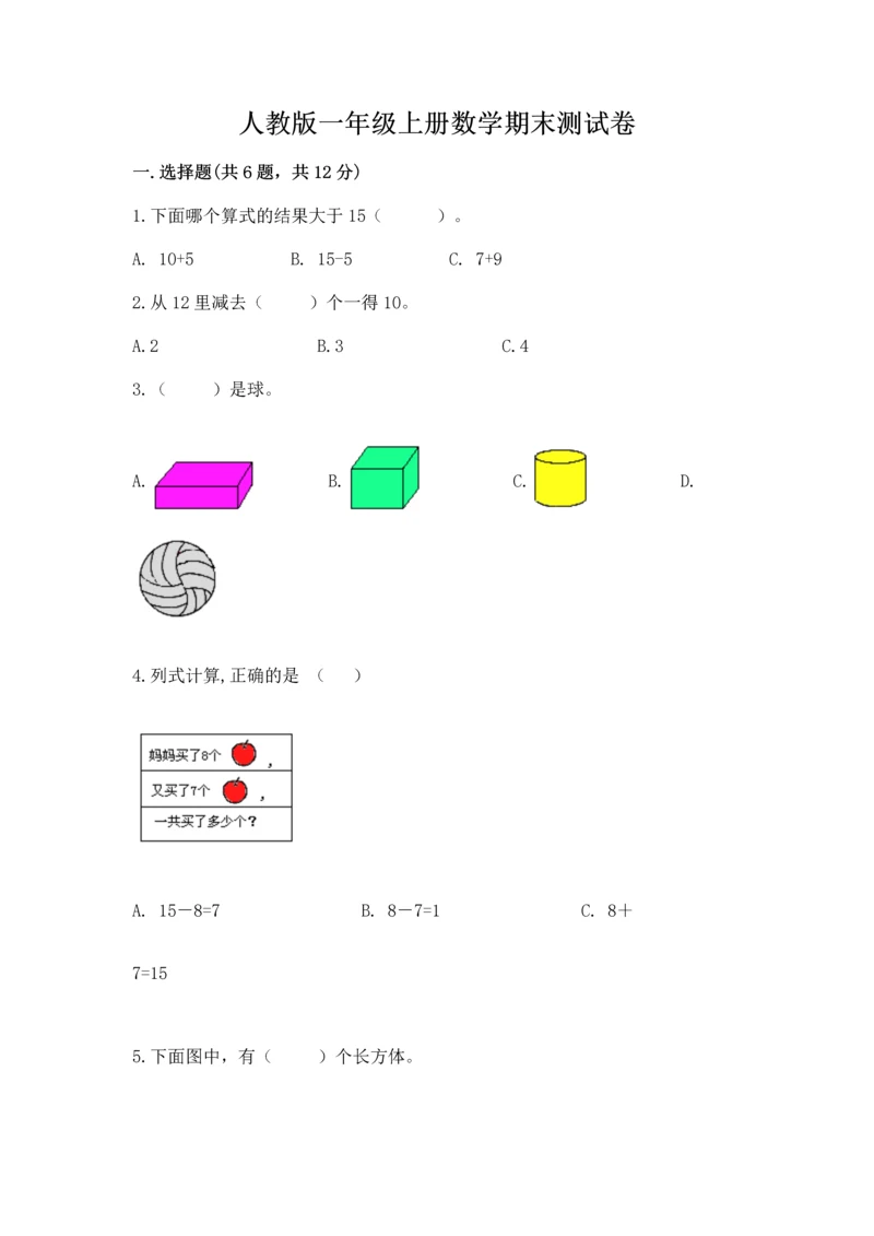 人教版一年级上册数学期末测试卷含答案（综合题）.docx