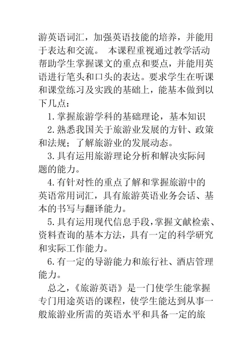 旅游英语课程小结2篇(精选多篇)