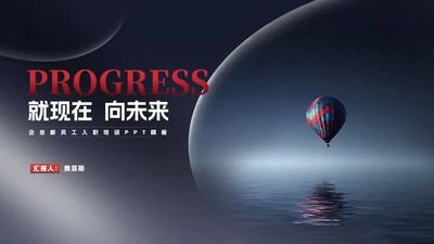 商务风热气球企业新员工入职培训PPT模板