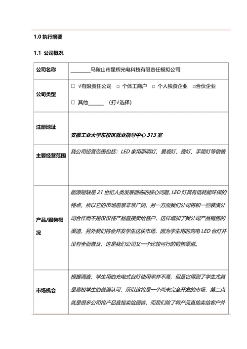 大学生商业创业计划书框架模板