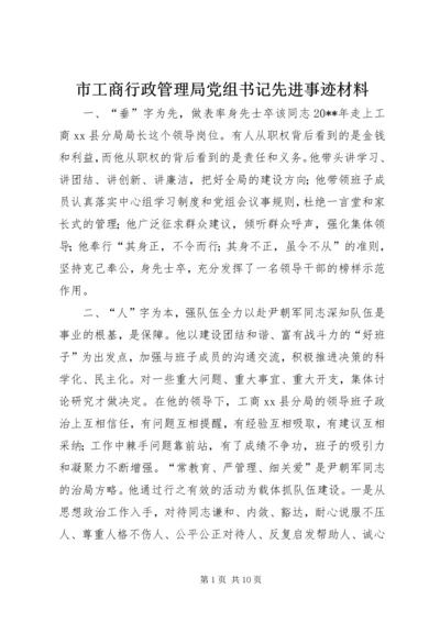 市工商行政管理局党组书记先进事迹材料_1.docx