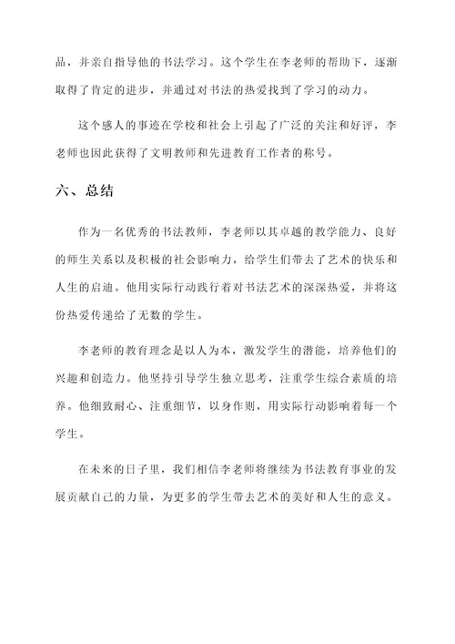 优秀书法教师工作事迹材料