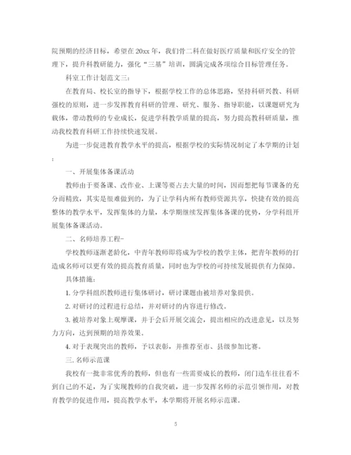 精编之科室工作计划范文3篇.docx