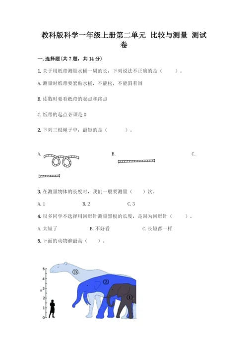 教科版科学一年级上册第二单元 比较与测量 测试卷【新题速递】.docx