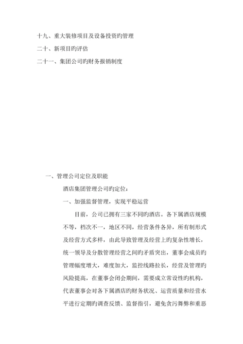 名人城市连锁酒店集团管理公司管理纲要.docx