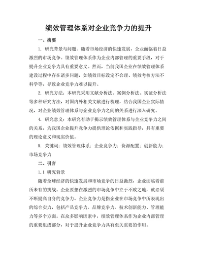 绩效管理体系对企业竞争力的提升