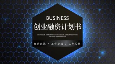 六边型创业融资计划书商业通用PPT模板