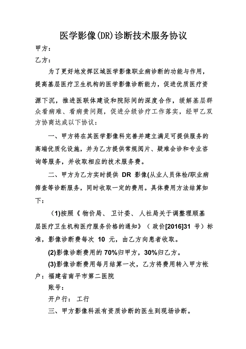 医学影像(DR)诊断技术服务协议