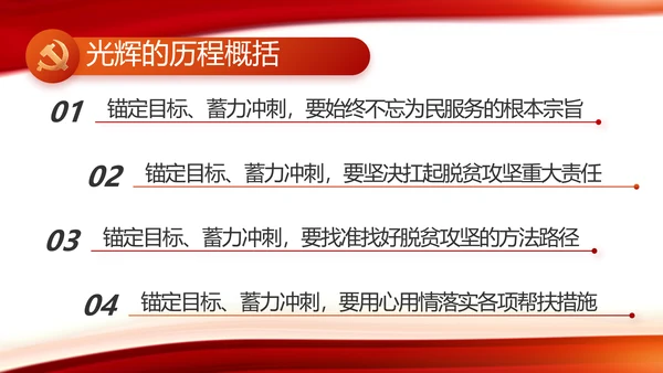 红色大气用生命谱写脱贫攻坚壮歌动态PPT模板