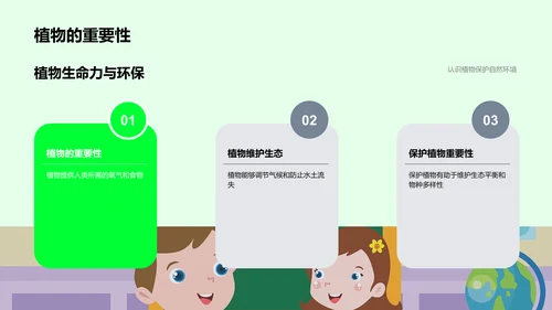 小学科学教学——植物世界