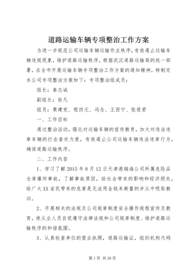 道路运输车辆专项整治工作方案.docx