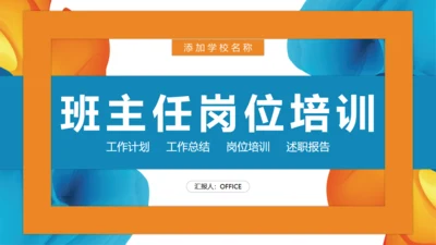 班主任教师岗位培训通用PPT模板