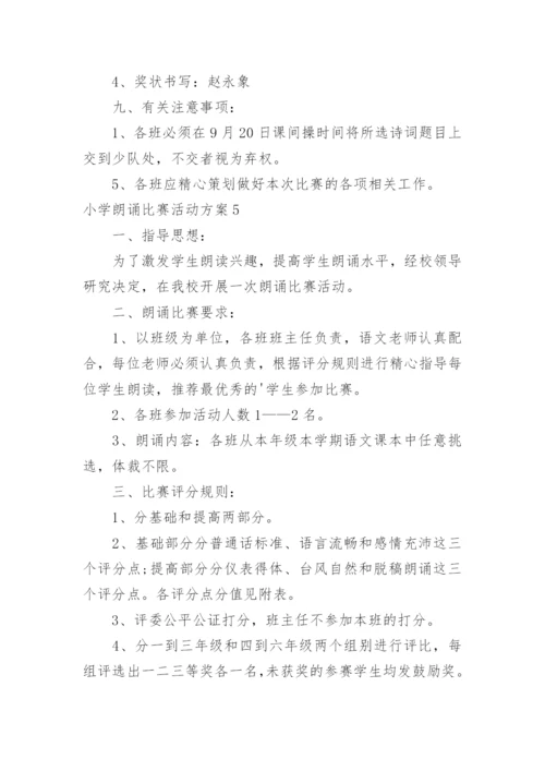 小学朗诵比赛活动方案.docx