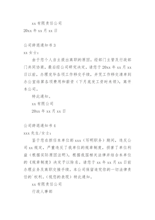 公司辞退通知书.docx