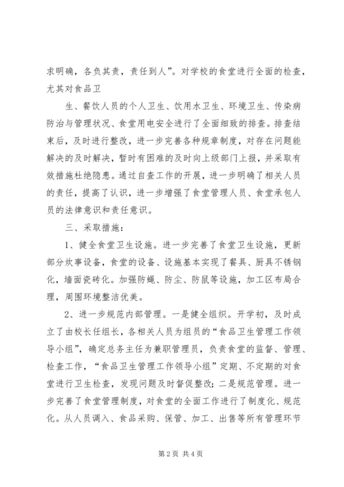 学校安全卫生工作自查报告 (4).docx