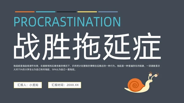 灰色简约扁平卡通战胜拖延症动态PPT