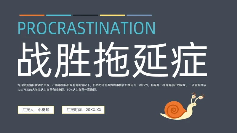 灰色简约扁平卡通战胜拖延症动态PPT