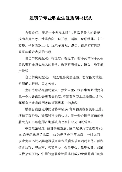 建筑学专业职业生涯规划书优秀