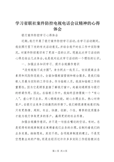 学习省联社案件防控电视电话会议精神的心得体会 (5).docx