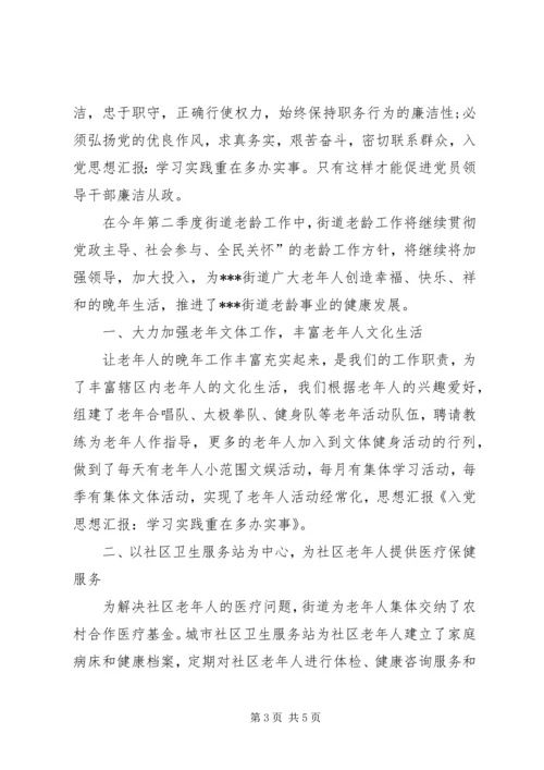第一篇：思想汇报：学习实践重在多办实事.docx