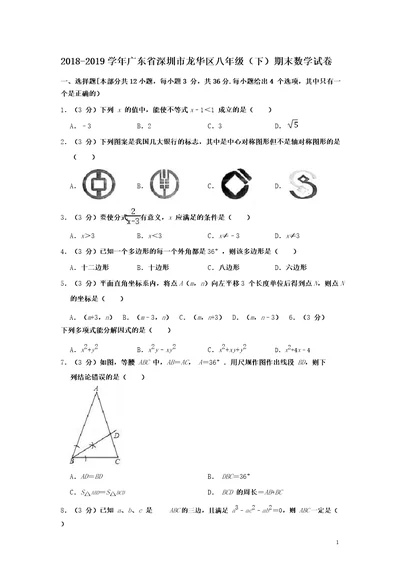 20182019学年广东省深圳市龙华区八年级期末数学试卷